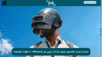 تحديث جديد: تفاصيل عرض شدات ببجي من Midasbuy – لا تفوت الفرصة!